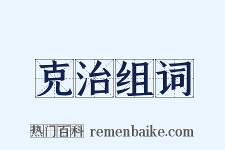 克治组词是什么意思的图片